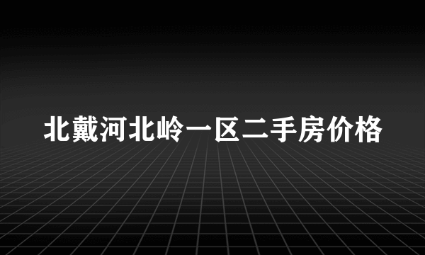 北戴河北岭一区二手房价格