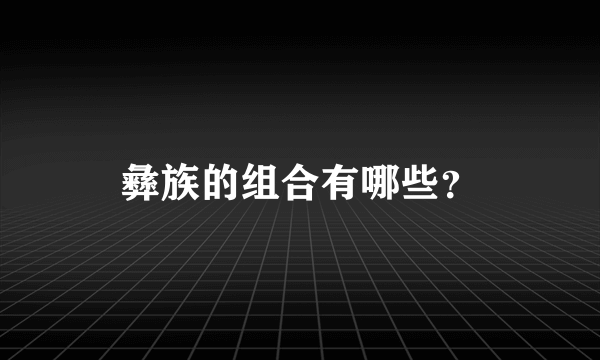 彝族的组合有哪些？