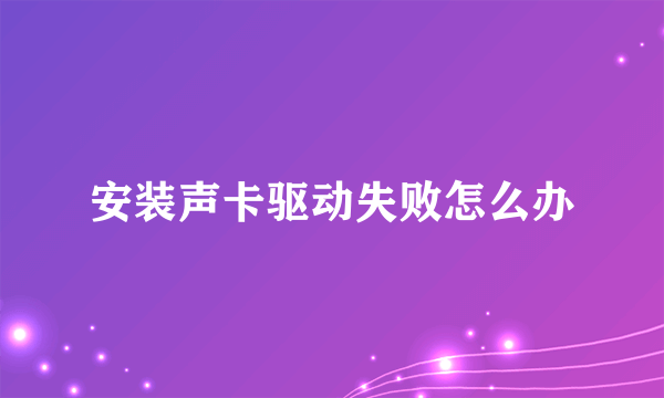 安装声卡驱动失败怎么办