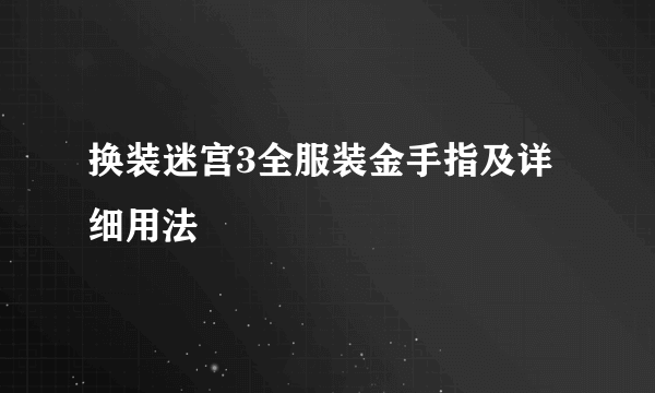 换装迷宫3全服装金手指及详细用法