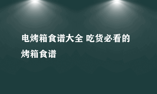 电烤箱食谱大全 吃货必看的烤箱食谱