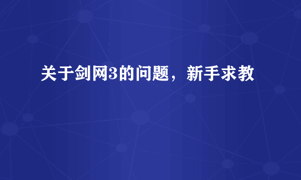 关于剑网3的问题，新手求教