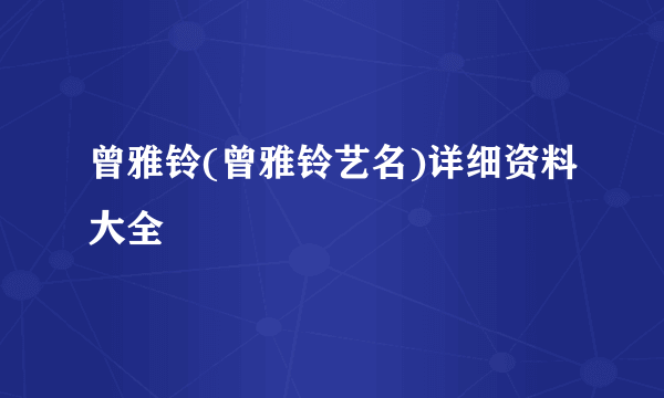 曾雅铃(曾雅铃艺名)详细资料大全