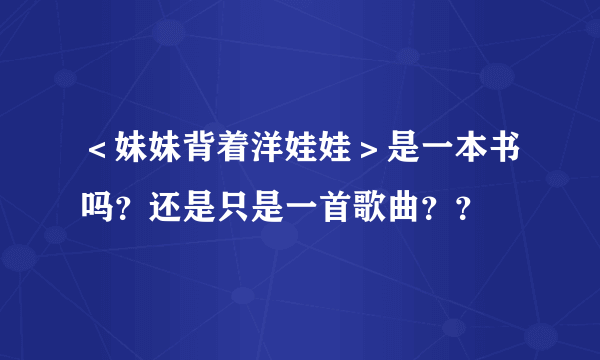 ＜妹妹背着洋娃娃＞是一本书吗？还是只是一首歌曲？？