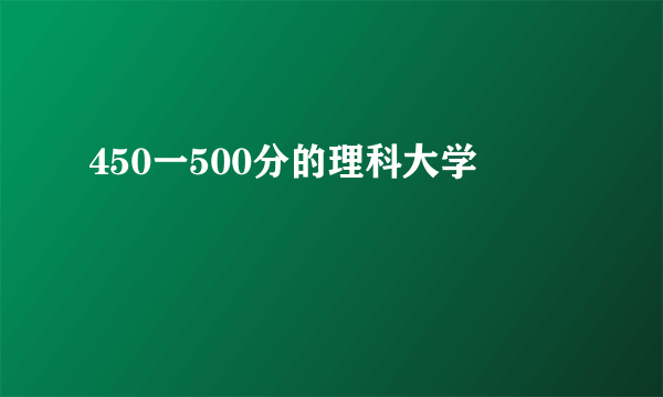 450一500分的理科大学