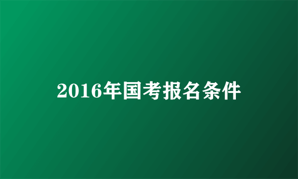 2016年国考报名条件