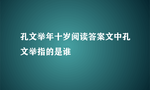 孔文举年十岁阅读答案文中孔文举指的是谁