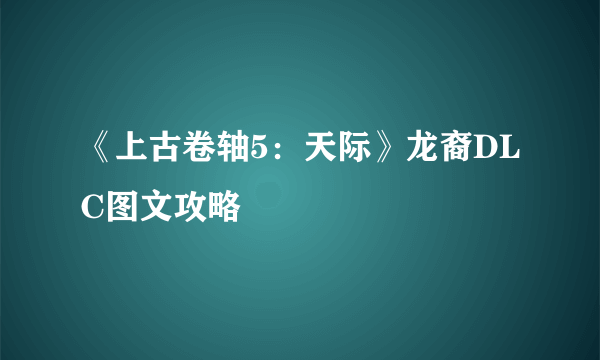 《上古卷轴5：天际》龙裔DLC图文攻略