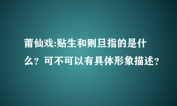 莆仙戏:贴生和则旦指的是什么？可不可以有具体形象描述？