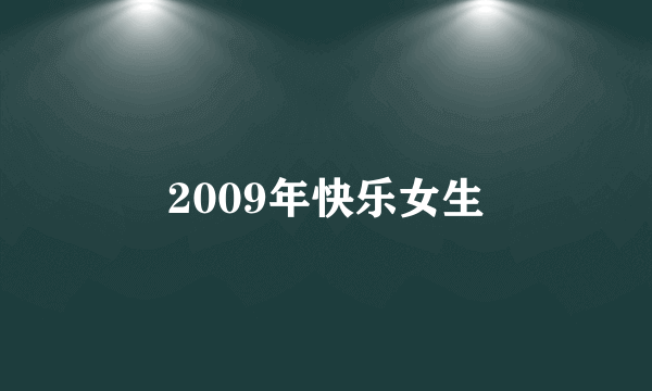 2009年快乐女生