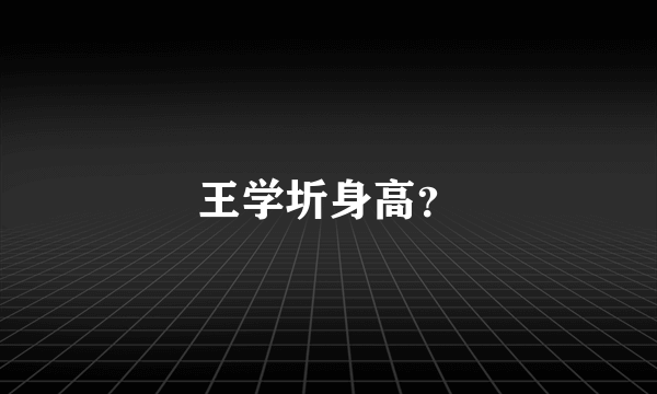 王学圻身高？