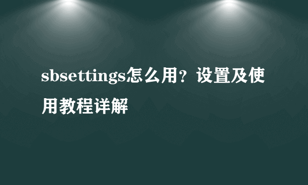 sbsettings怎么用？设置及使用教程详解