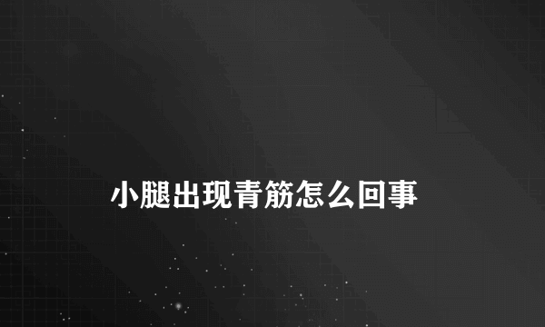 
    小腿出现青筋怎么回事
  