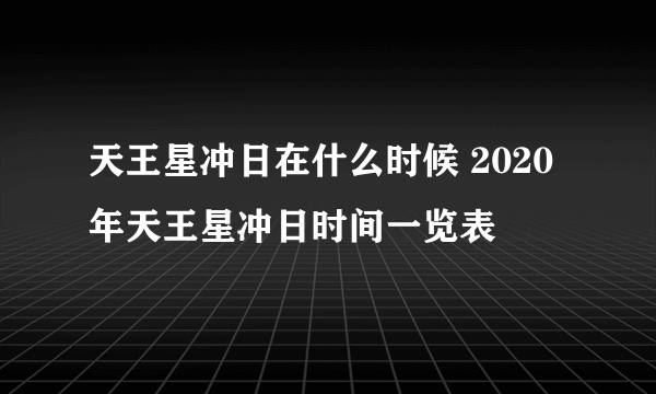 天王星冲日在什么时候 2020年天王星冲日时间一览表