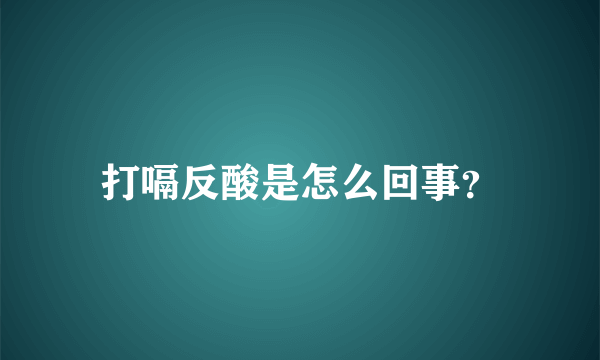 打嗝反酸是怎么回事？