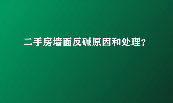 二手房墙面反碱原因和处理？