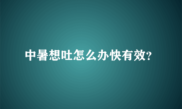 中暑想吐怎么办快有效？