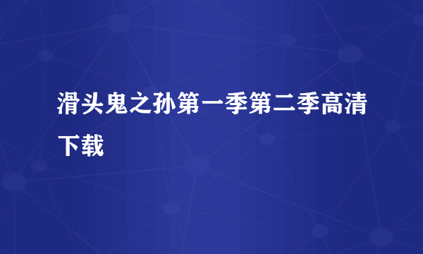 滑头鬼之孙第一季第二季高清下载