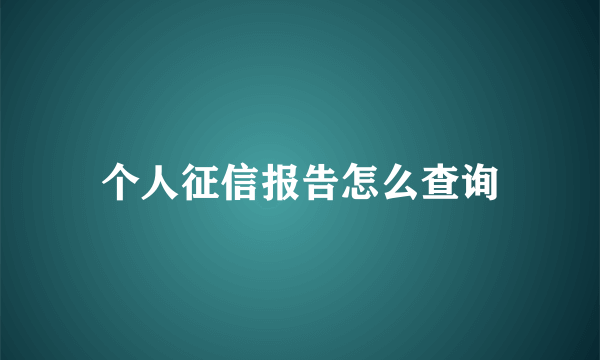 个人征信报告怎么查询