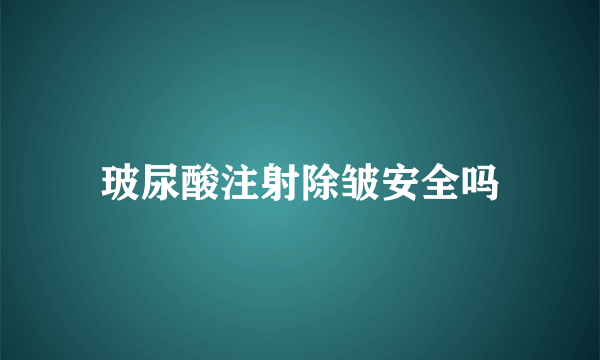 玻尿酸注射除皱安全吗