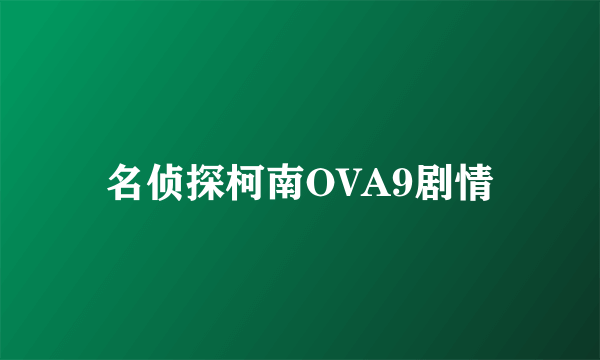 名侦探柯南OVA9剧情