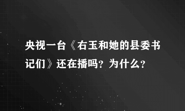 央视一台《右玉和她的县委书记们》还在播吗？为什么？