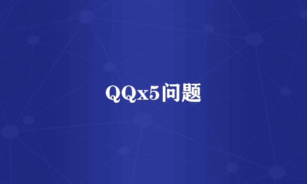 QQx5问题