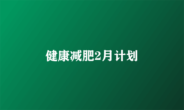 健康减肥2月计划