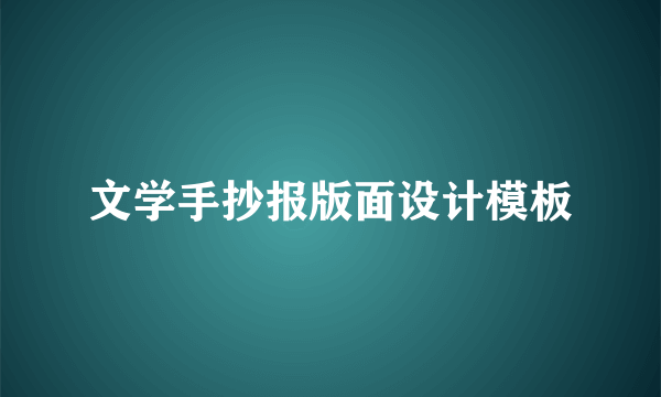 文学手抄报版面设计模板