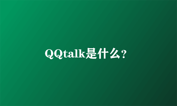 QQtalk是什么？