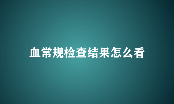 血常规检查结果怎么看