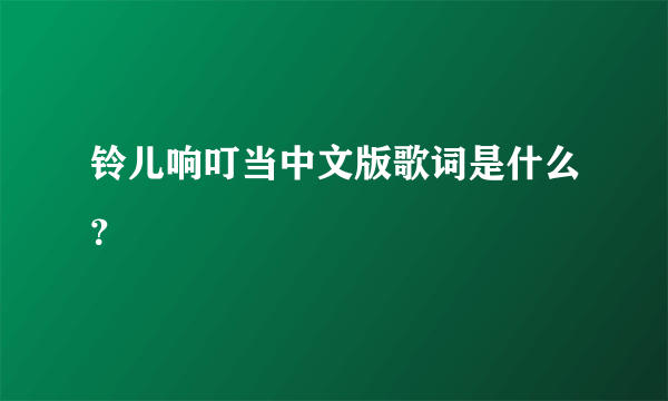 铃儿响叮当中文版歌词是什么？