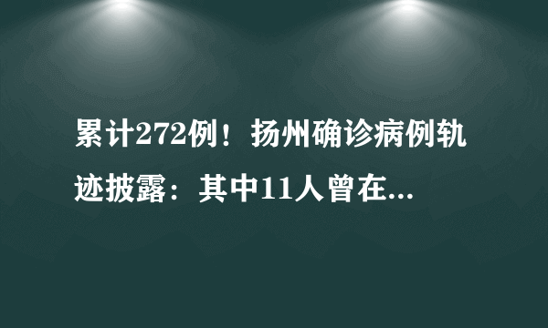 累计272例！扬州确诊病例轨迹披露：其中11人曾在同一地点做核酸检测