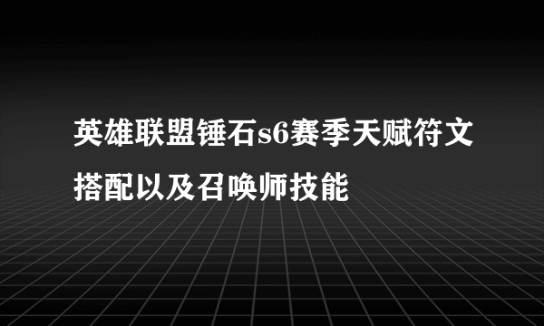 英雄联盟锤石s6赛季天赋符文搭配以及召唤师技能