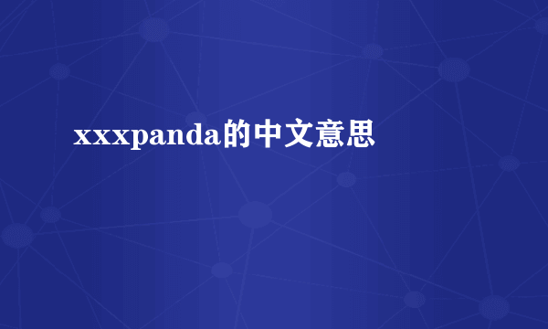 xxxpanda的中文意思