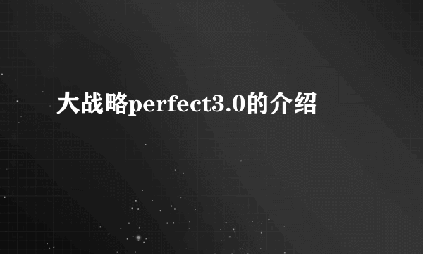 大战略perfect3.0的介绍