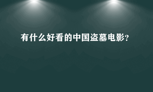 有什么好看的中国盗墓电影？