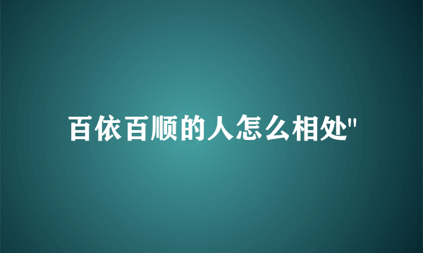 百依百顺的人怎么相处