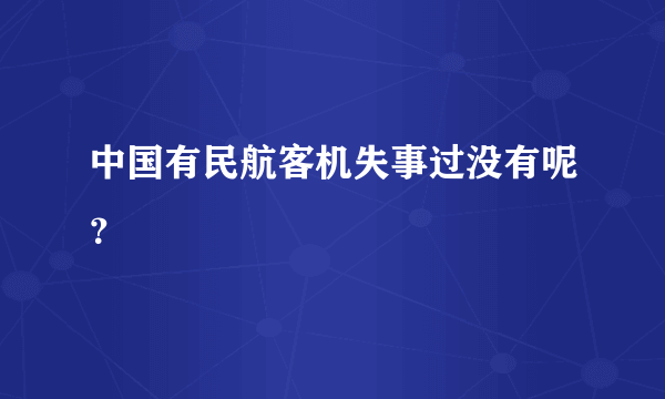 中国有民航客机失事过没有呢？