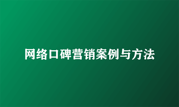 网络口碑营销案例与方法