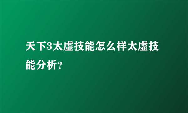 天下3太虚技能怎么样太虚技能分析？