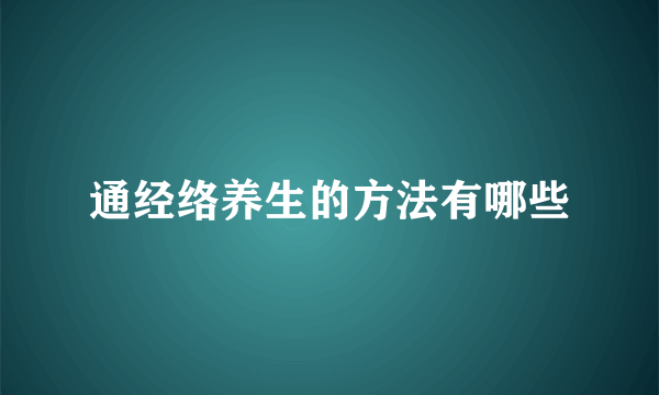 通经络养生的方法有哪些