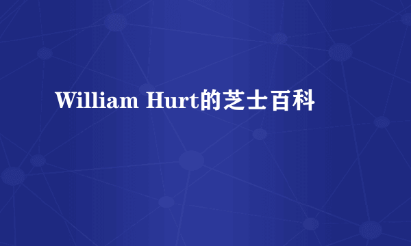 William Hurt的芝士百科