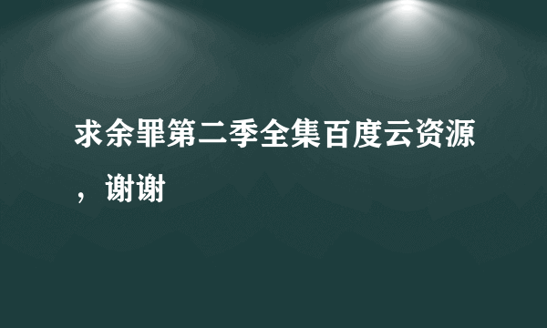 求余罪第二季全集百度云资源，谢谢