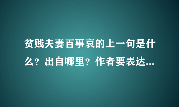 贫贱夫妻百事哀的上一句是什么？出自哪里？作者要表达什么意思？