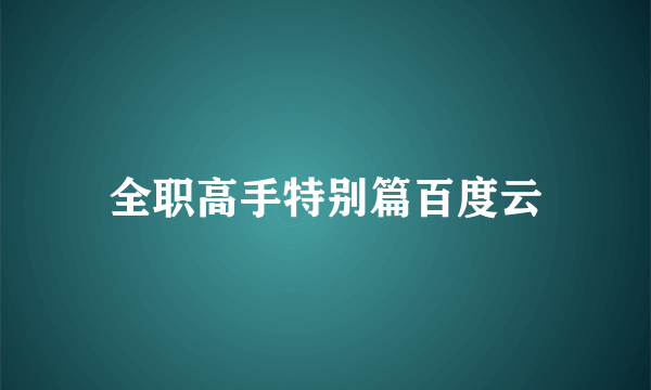 全职高手特别篇百度云