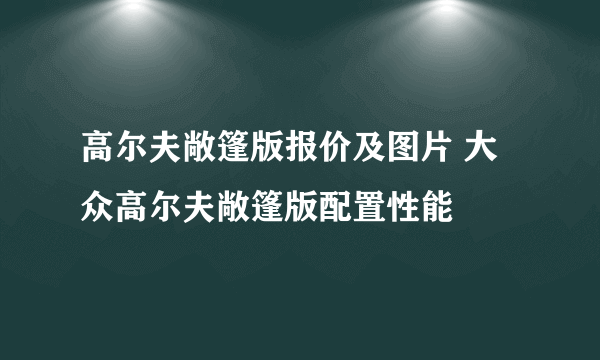 高尔夫敞篷版报价及图片 大众高尔夫敞篷版配置性能