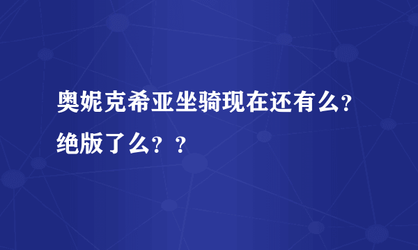 奥妮克希亚坐骑现在还有么？绝版了么？？