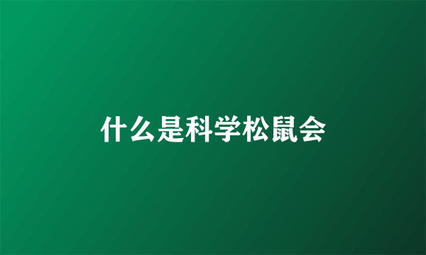 什么是科学松鼠会