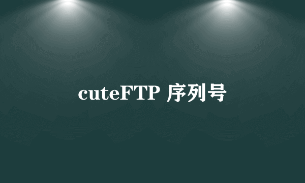 cuteFTP 序列号